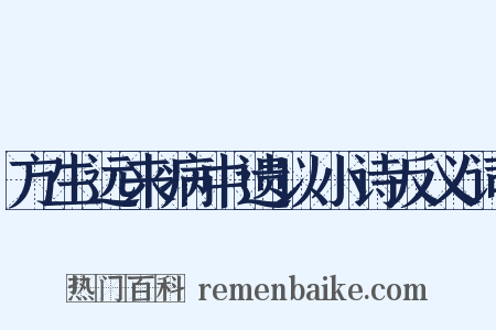 方生远来病中遗以小诗反义词是什么意思的图片